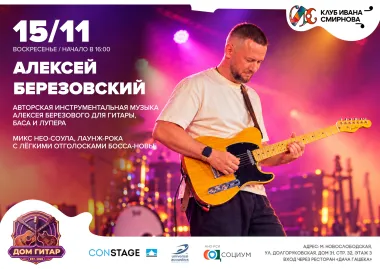 Алексей Березовой poster