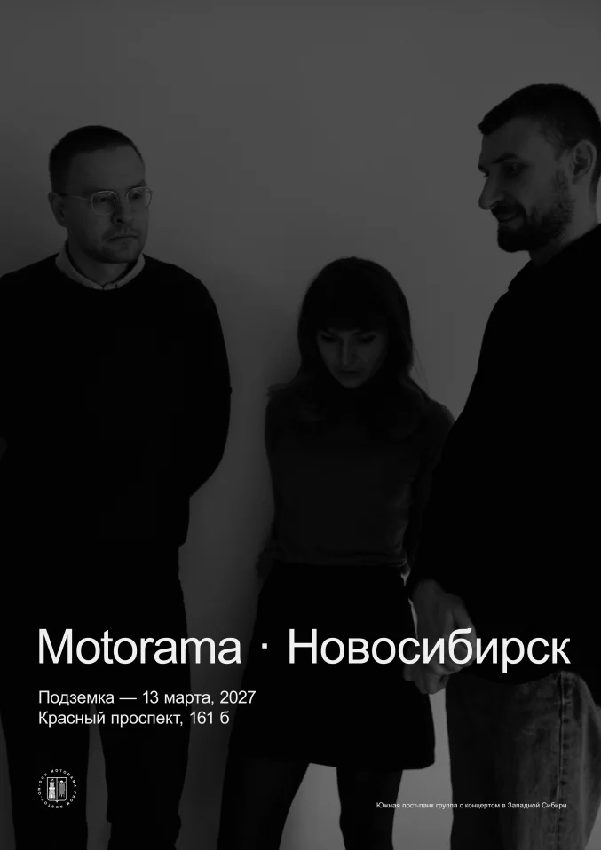 Motorama — 13.03 • Новосибирск