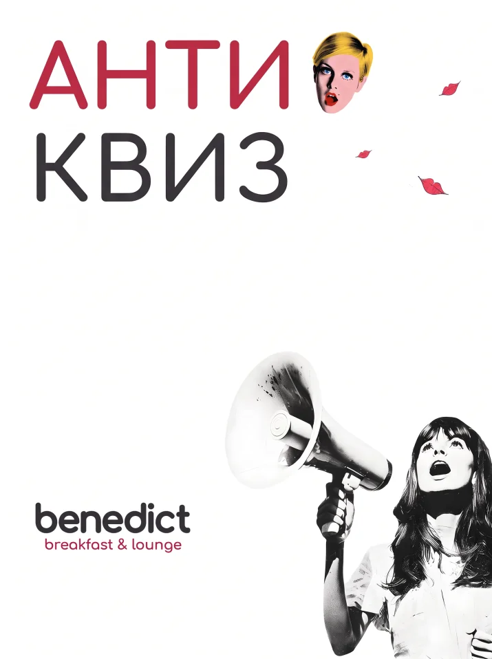 АНТИ-КВИЗ