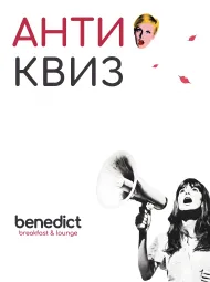 АНТИ-КВИЗ