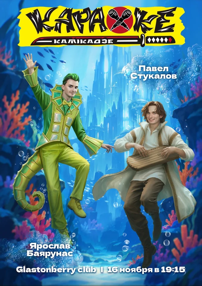 КараокеКамикадзе: ПАВЕЛ СТУКАЛОВ vs ЯРОСЛАВ БАЯРУНАС