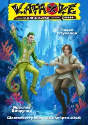 КараокеКамикадзе: ПАВЕЛ СТУКАЛОВ vs ЯРОСЛАВ БАЯРУНАС