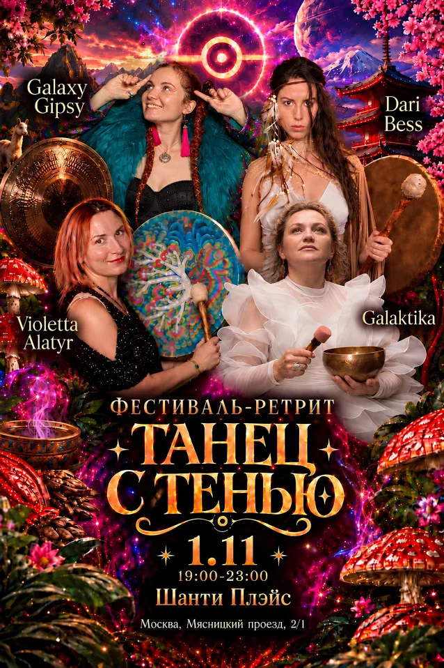 Фестиваль-ретрит «Танец с тенью»