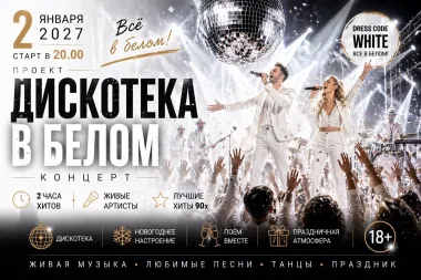 Новогодняя WHITE Дискотека 90х poster