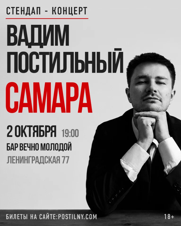 Вадим Постильный. Сольный стендап концерт