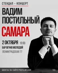 Вадим Постильный. Сольный стендап концерт poster