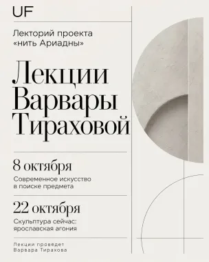 Лекция "Скульптура сейчас: Ярославская агония", лектор Варвара Тирахова poster