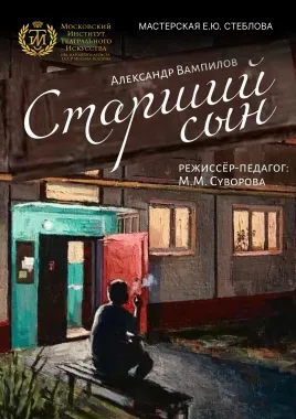 Старший сын poster