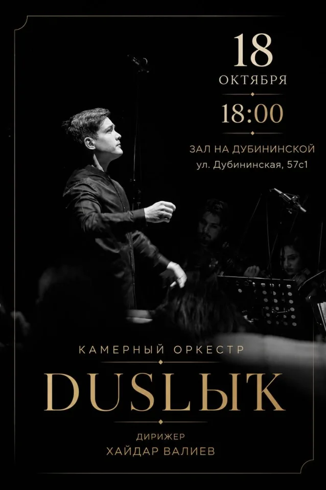 Камерный оркестр DUSLЫҠ
