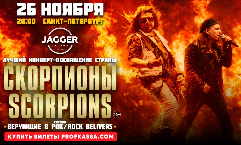 Трибью шоу группы "Скорпионы"