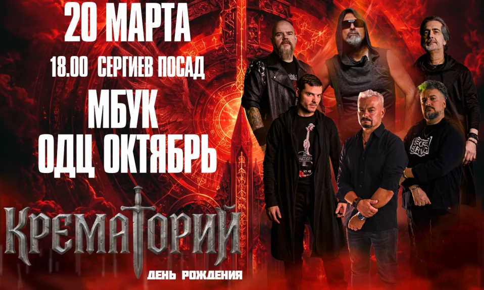 Группа "Крематорий"
