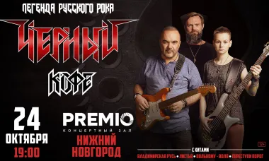 Концерт группы «Черный кофе» poster