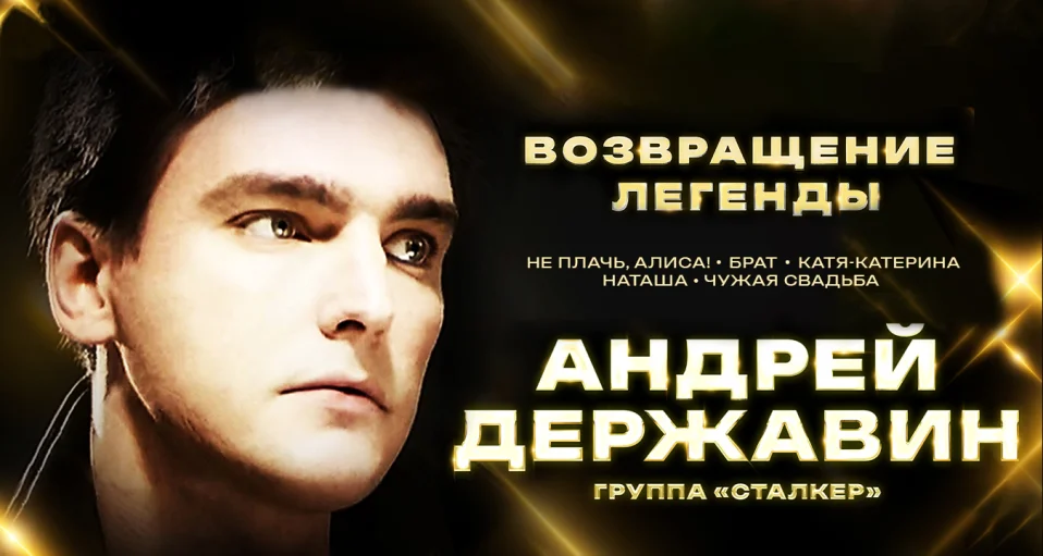 Андрей Державин и группа "Сталкер" с концертной программой "Возвращение легенды"