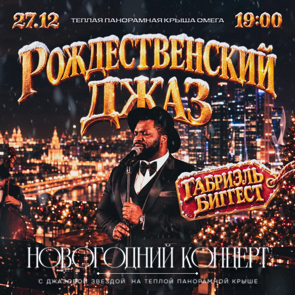 "Рождественский джаз": Новогодний концерт с джазовой звездой Габриэль Биггест на теплой панорамной крыше!