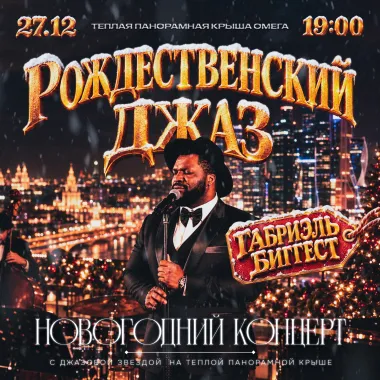 "Рождественский джаз": Новогодний концерт с джазовой звездой Габриэль Биггест на теплой панорамной крыше! poster