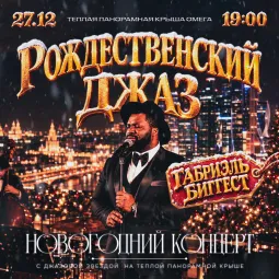 "Рождественский джаз": Новогодний концерт с джазовой звездой Габриэль Биггест на теплой панорамной крыше!