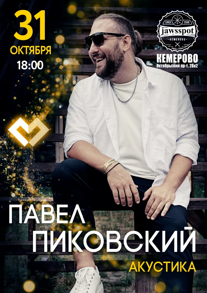 Павел Пиковский. Акустика в Кемерове.