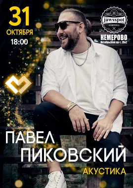 Павел Пиковский. Акустика в Кемерове. poster