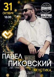Павел Пиковский. Акустика в Кемерове.
