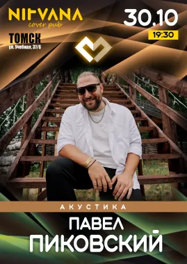 Павел Пиковский.  Акустика в Томске. poster
