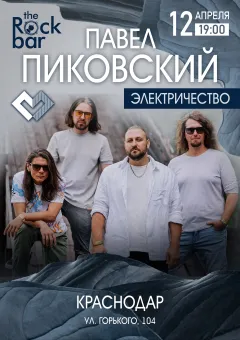 Павел Пиковский. Электричество в Краснодаре. poster