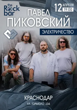 Павел Пиковский. Электричество в Краснодаре. poster
