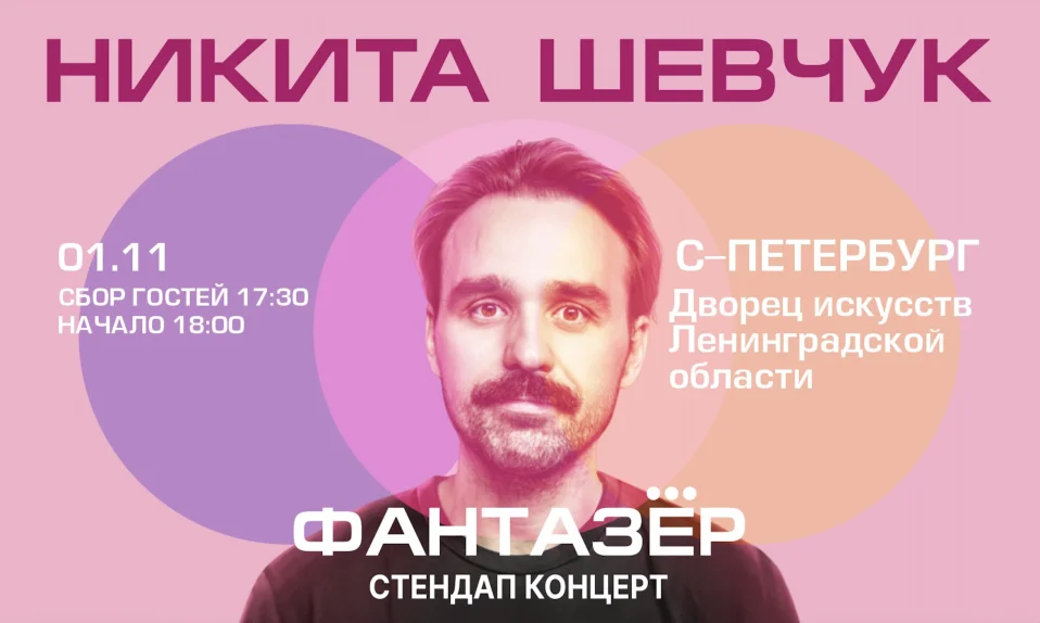 Standup Никита Шевчук "Фантазер"