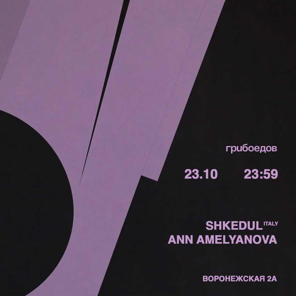 Шкедул и Амелянова