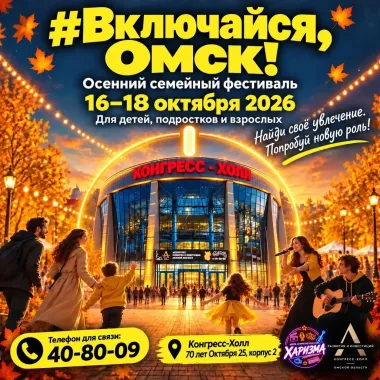Включайся Омск! poster