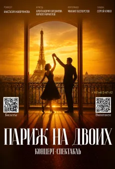 «Париж на двоих» poster