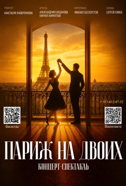 «Париж на двоих» poster