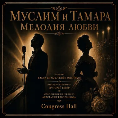 «Муслим и Тамара. Мелодия любви» poster