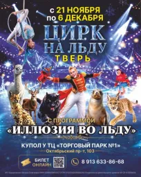 цирк на льду