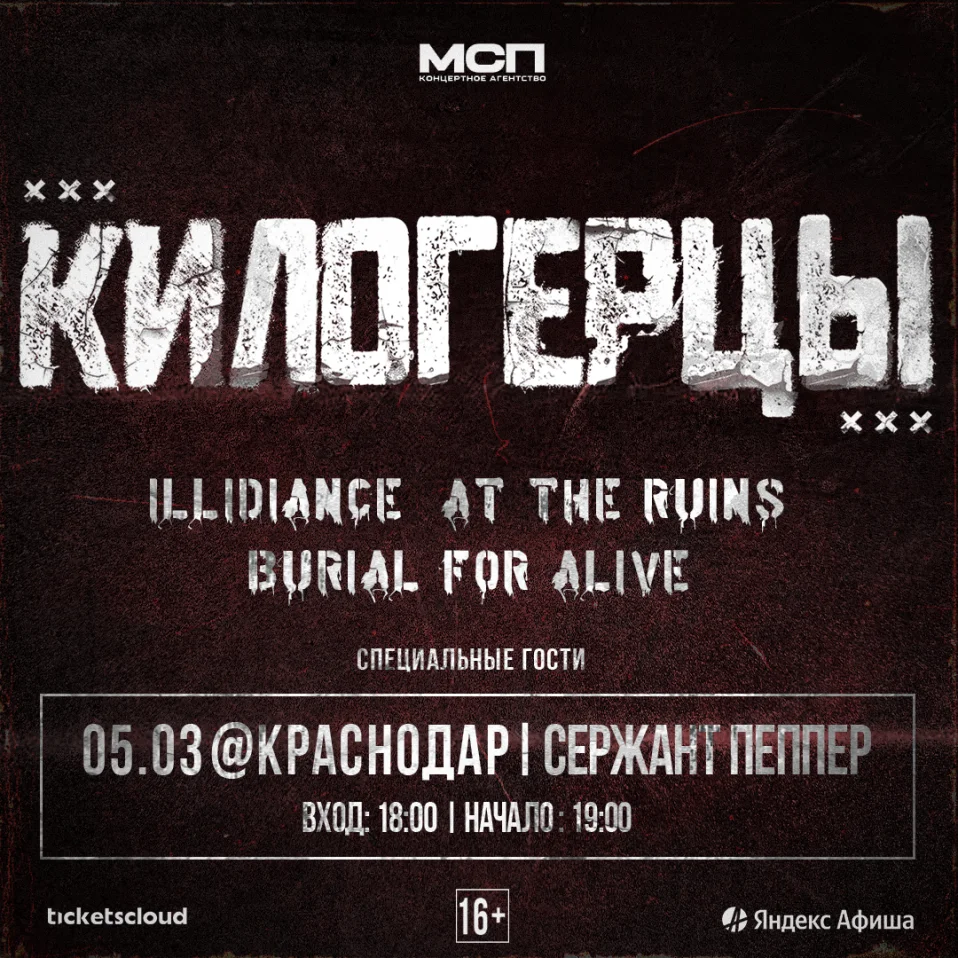 Килогерцы фест: ILLIDIANCE, AT THE RUINS и BURIAL FOR ALIVE в Краснодаре