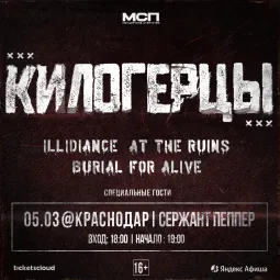 Килогерцы фест: ILLIDIANCE, AT THE RUINS и BURIAL FOR ALIVE в Краснодаре