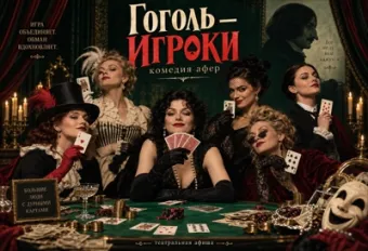 Гоголь - Игроки poster