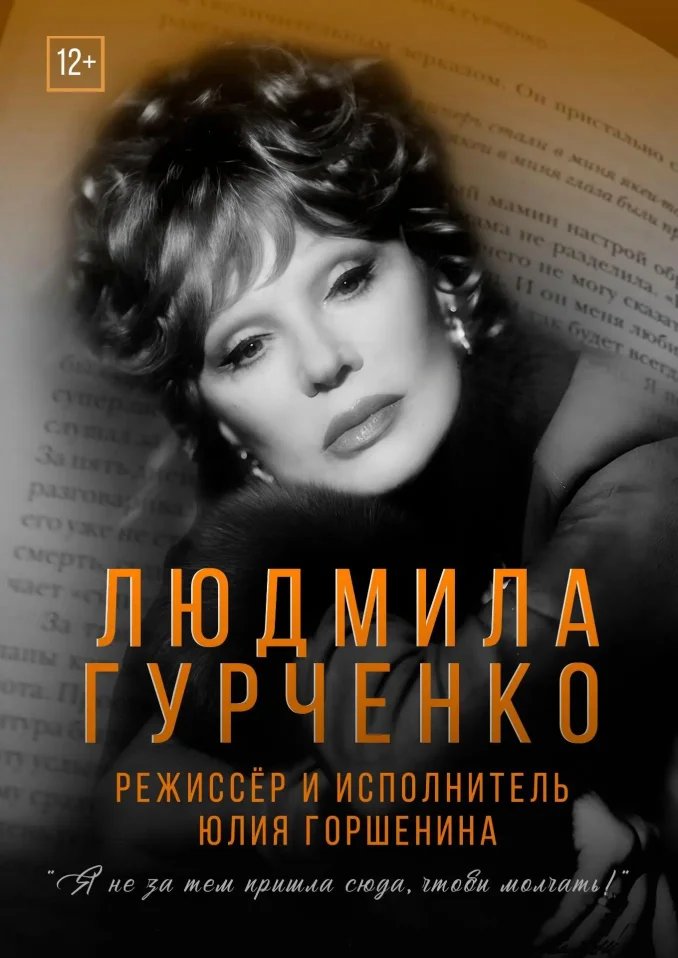 ЛЮДМИЛА ГУРЧЕНКО «Я НЕ ЗАТЕМ ПРИШЛА СЮДА, ЧТОБЫ МОЛЧАТЬ!»