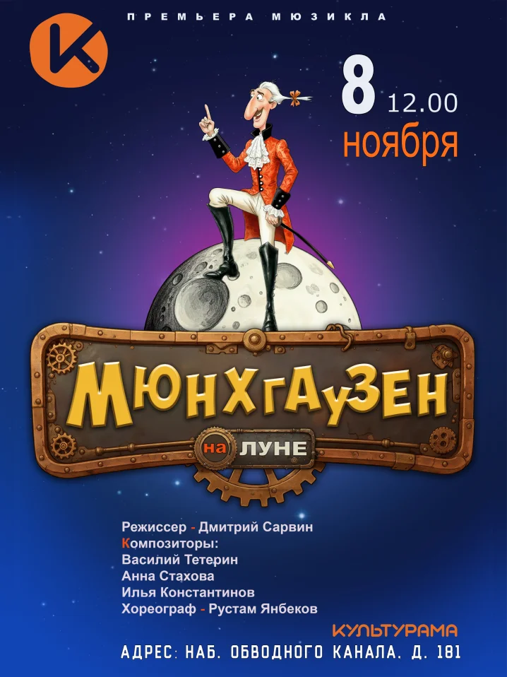 Мюнхгаузен на Луне
