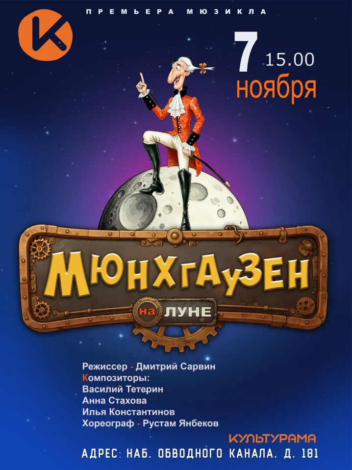 Мюнхгаузен на Луне