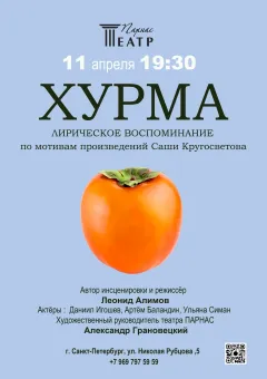 Хурма poster