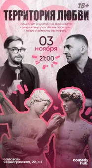 Территория любви - вечер знакомств в комфортной обстановке при участии комиков из стендапа на ТНТ poster