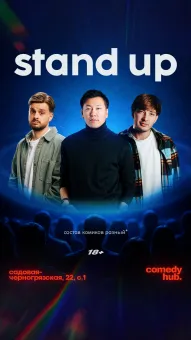 Большой Stand Up poster