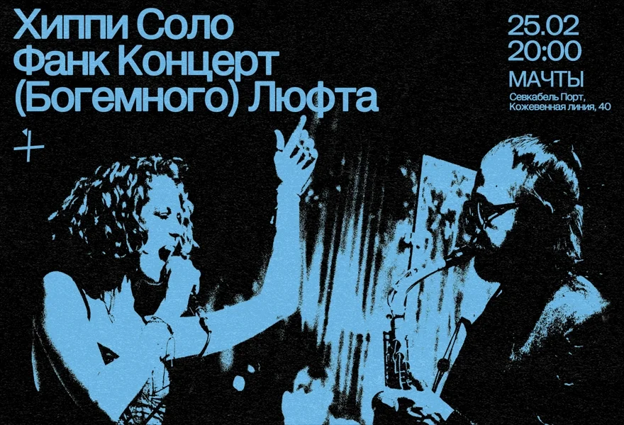 Хиппи Соло Фанк Концерт (Богемного) Люфта