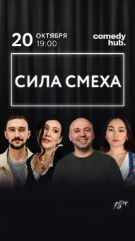 Сила смеха poster