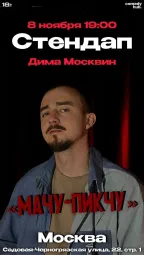Сольный стендап-концерт Димы Москвина