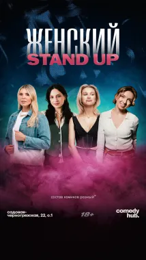 Женский стендап poster