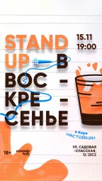 Stand Up на Чистых прудах