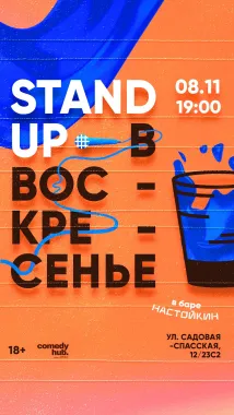 Stand Up на Чистых прудах poster