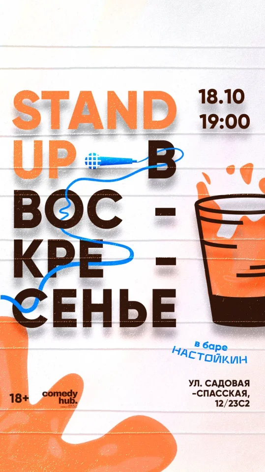 Stand Up на Чистых прудах