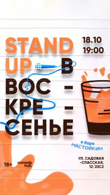 Stand Up на Чистых прудах poster